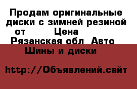 Продам оригинальные диски с зимней резиной от L200 › Цена ­ 27 000 - Рязанская обл. Авто » Шины и диски   